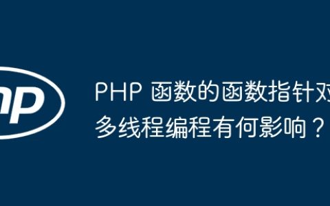 PHP 函数的函数指针对多线程编程有何影响？