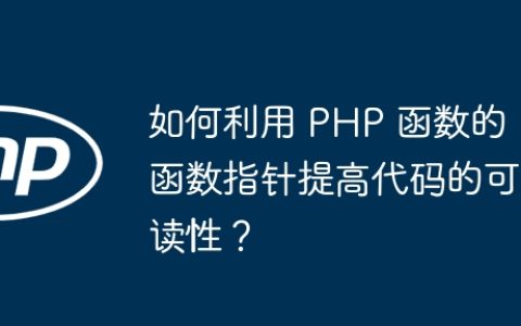 如何利用 PHP 函数的函数指针提高代码的可读性？