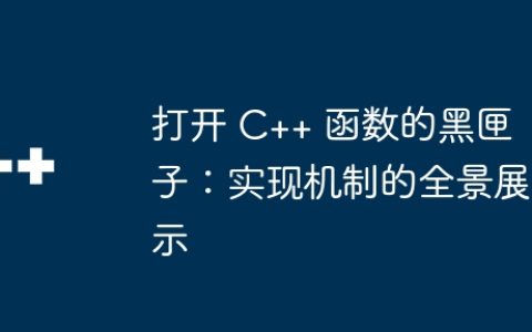 打开 C++ 函数的黑匣子：实现机制的全景展示