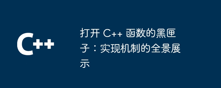 打开 C++ 函数的黑匣子:实现机制的全景展示