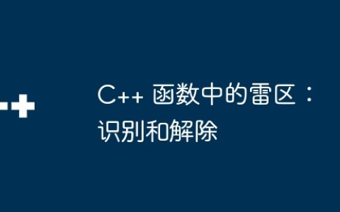 C++ 函数中的雷区：识别和解除