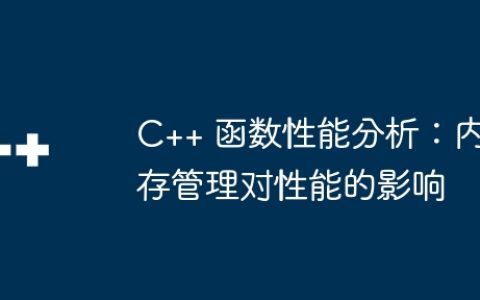 C++ 函数性能分析：内存管理对性能的影响