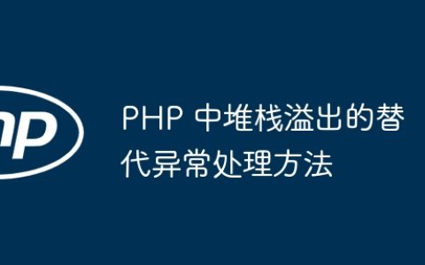 PHP 中堆栈溢出的替代异常处理方法