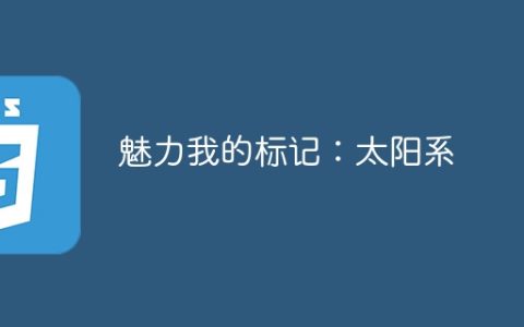 魅力我的标记：太阳系