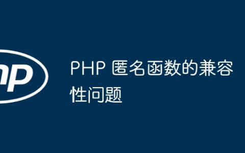 PHP 匿名函数的兼容性问题