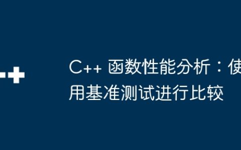 C++ 函数性能分析：使用基准测试进行比较