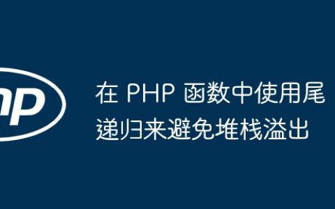 在 PHP 函数中使用尾递归来避免堆栈溢出