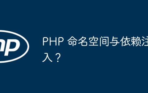 PHP 命名空间与依赖注入？