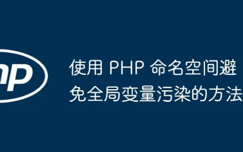 使用 PHP 命名空间避免全局变量污染的方法