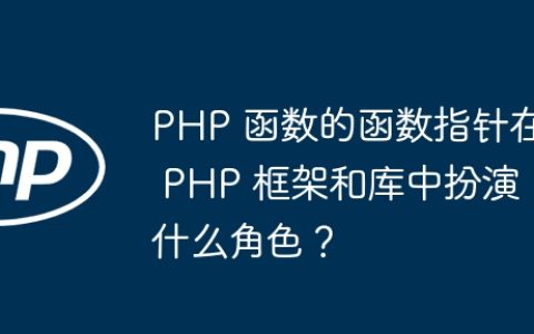 PHP 函数的函数指针在 PHP 框架和库中扮演什么角色？
