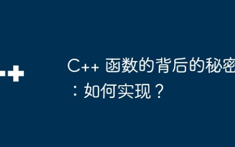 C++ 函数的背后的秘密：如何实现？