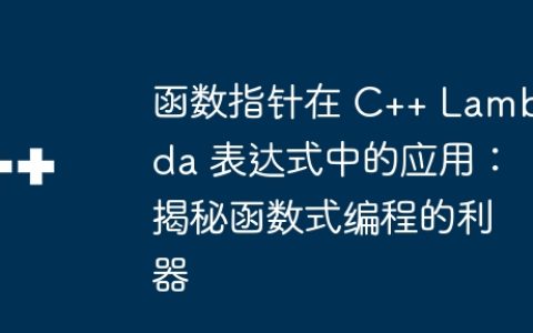 函数指针在 C++ Lambda 表达式中的应用：揭秘函数式编程的利器