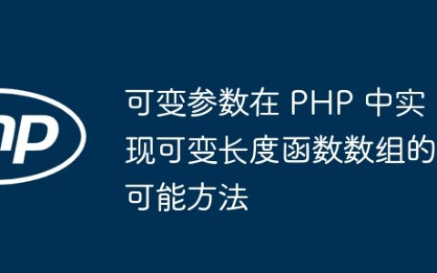 可变参数在 PHP 中实现可变长度函数数组的可能方法