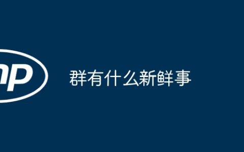群有什么新鲜事