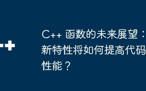 C++ 函数的未来展望：新特性将如何提高代码性能？