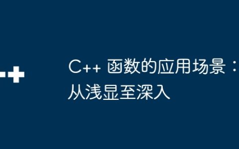 C++ 函数的应用场景：从浅显至深入