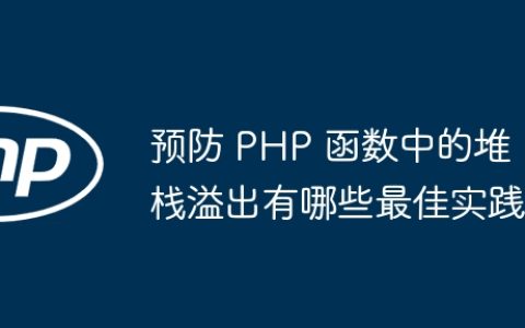 预防 PHP 函数中的堆栈溢出有哪些最佳实践
