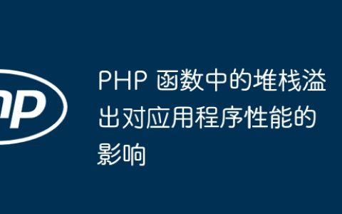PHP 函数中的堆栈溢出对应用程序性能的影响