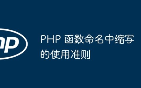 PHP 函数命名中缩写的使用准则