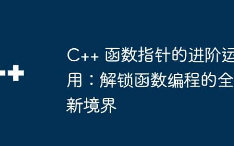 C++ 函数指针的进阶运用：解锁函数编程的全新境界