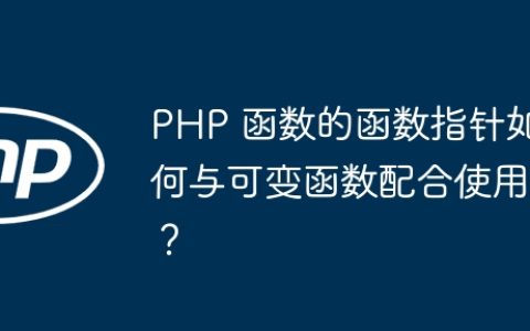 PHP 函数的函数指针如何与可变函数配合使用？