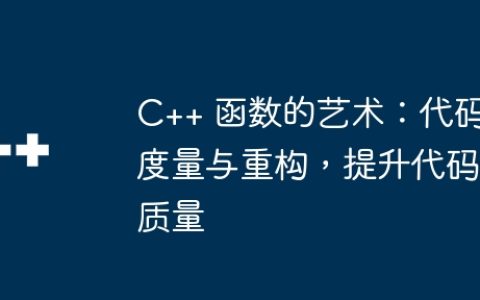 C++ 函数的艺术：代码度量与重构，提升代码质量