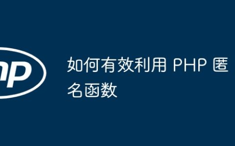 如何有效利用 PHP 匿名函数