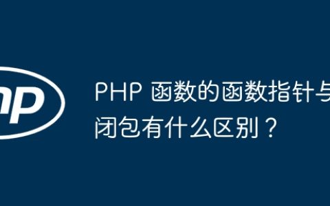 PHP 函数的函数指针与闭包有什么区别？