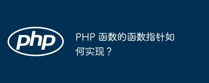 PHP 函数的函数指针如何实现?