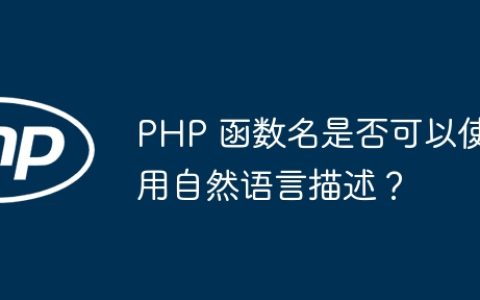 PHP 函数名是否可以使用自然语言描述？