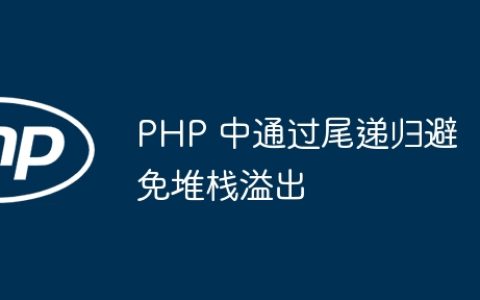 PHP 中通过尾递归避免堆栈溢出