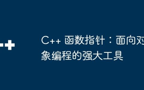 C++ 函数指针：面向对象编程的强大工具