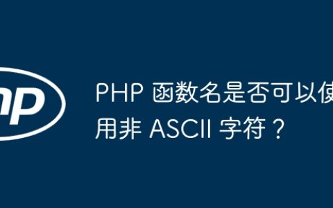 PHP 函数名是否可以使用非 ASCII 字符？