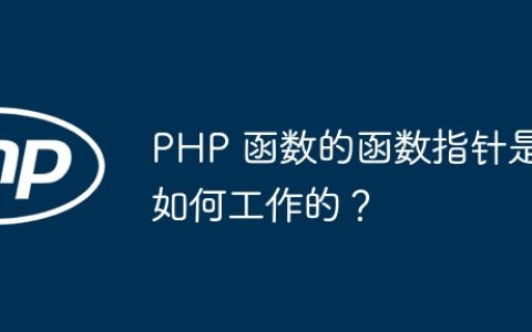 PHP 函数的函数指针是如何工作的？