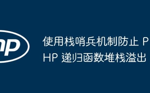 使用栈哨兵机制防止 PHP 递归函数堆栈溢出