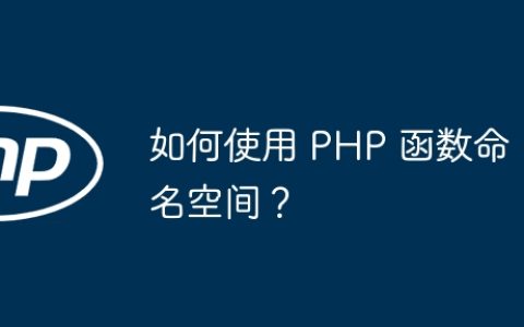 如何使用 PHP 函数命名空间？