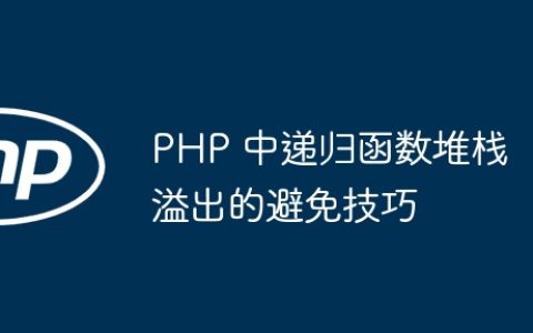 PHP 中递归函数堆栈溢出的避免技巧