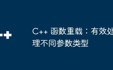 C++ 函数重载：有效处理不同参数类型