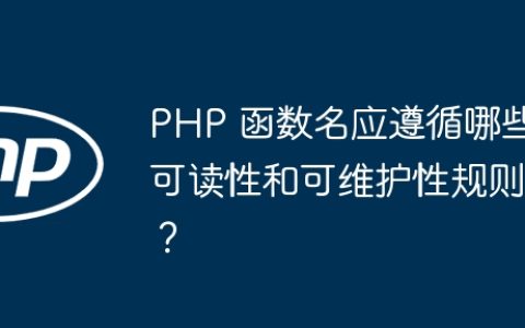 PHP 函数名应遵循哪些可读性和可维护性规则？