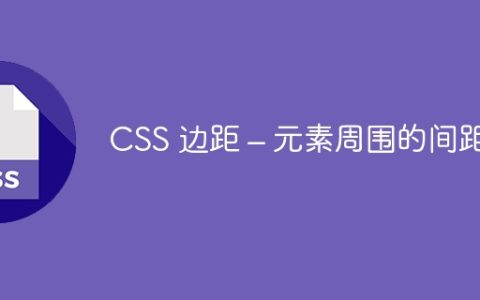CSS 边距 – 元素周围的间距