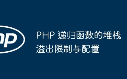 PHP 递归函数的堆栈溢出限制与配置