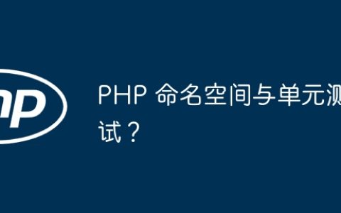 PHP 命名空间与单元测试？