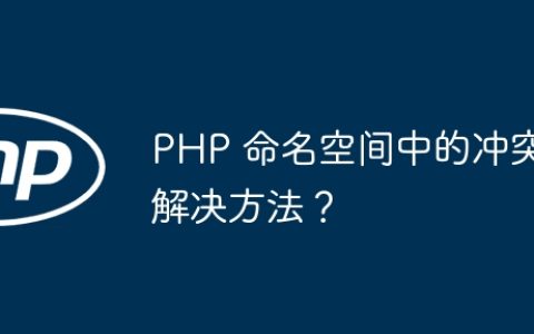 PHP 命名空间中的冲突解决方法？