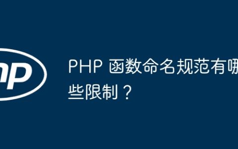 PHP 函数命名规范有哪些限制？