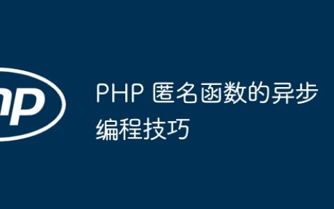 PHP 匿名函数的异步编程技巧