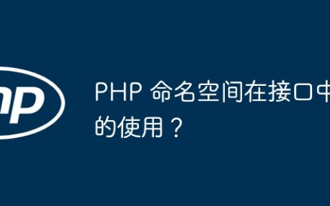 PHP 命名空间在接口中的使用？