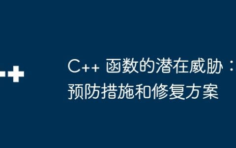 C++ 函数的潜在威胁：预防措施和修复方案
