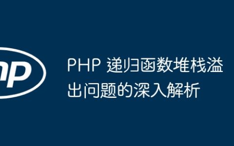 PHP 递归函数堆栈溢出问题的深入解析