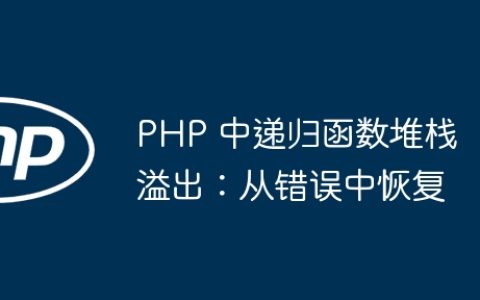 PHP 中递归函数堆栈溢出：从错误中恢复