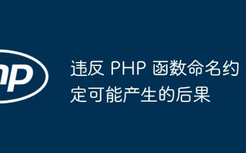 违反 PHP 函数命名约定可能产生的后果